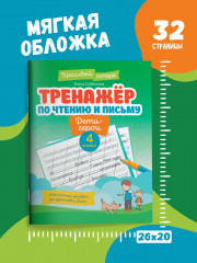 Тренажер по чтению и письму: 4 класс: дети-герои - Фото 5