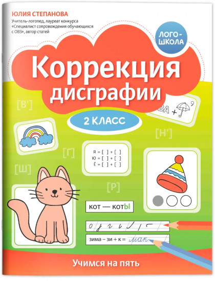 Коррекция дисграфии: 2 класс: учимся на пять