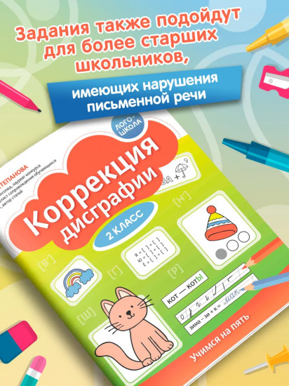 Коррекция дисграфии: 2 класс: учимся на пять