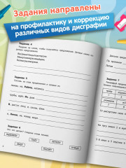 Коррекция дисграфии: 2 класс: учимся на пять - Фото 4