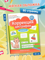Коррекция дисграфии: 2 класс: учимся на пять - Фото 6