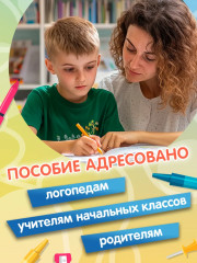 Коррекция дисграфии: 2 класс: учимся на пять - Фото 7