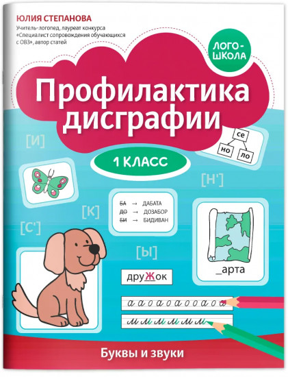 Профилактика дисграфии: 1 класс: буквы и звуки