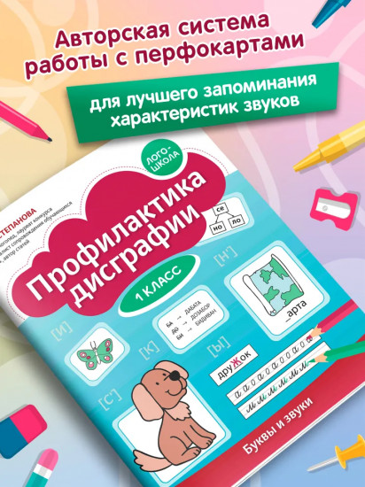 Профилактика дисграфии: 1 класс: буквы и звуки