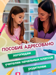 Профилактика дисграфии: 1 класс: буквы и звуки - Фото 5