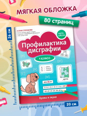 Профилактика дисграфии: 1 класс: буквы и звуки - Фото 7