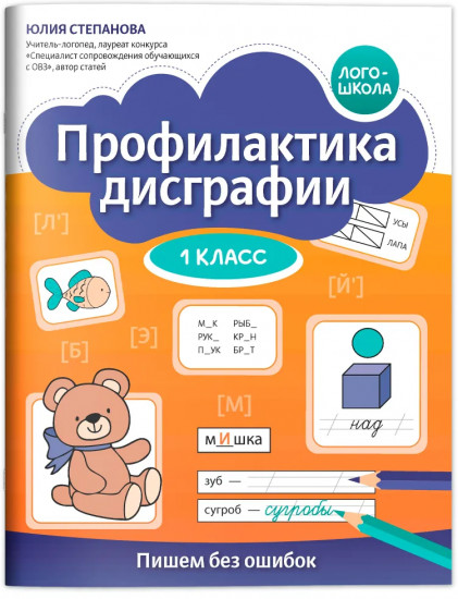 Профилактика дисграфии: 1 класс: пишем без ошибок