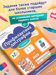 Профилактика дисграфии: 1 класс: пишем без ошибок - Фото 2