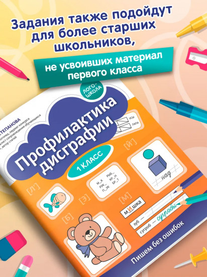 Профилактика дисграфии: 1 класс: пишем без ошибок