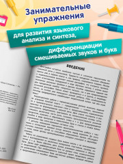 Профилактика дисграфии: 1 класс: пишем без ошибок - Фото 3