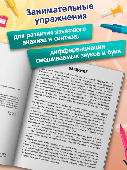 Профилактика дисграфии: 1 класс: пишем без ошибок