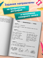 Профилактика дисграфии: 1 класс: пишем без ошибок - Фото 4