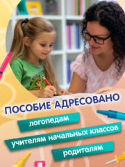 Профилактика дисграфии: 1 класс: пишем без ошибок - Фото 6