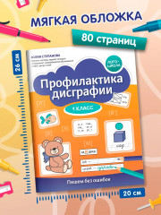 Профилактика дисграфии: 1 класс: пишем без ошибок - Фото 7