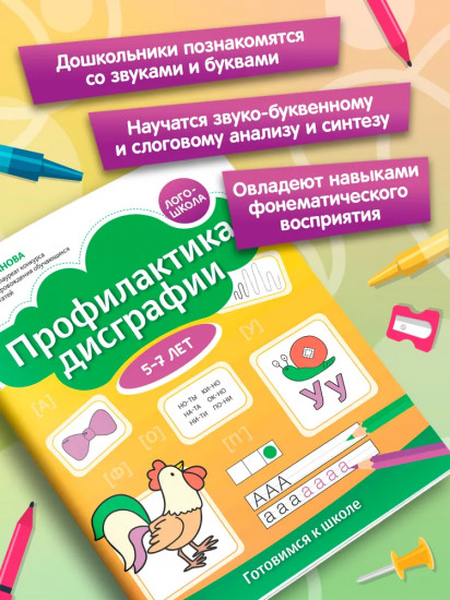 Профилактика дисграфии: 5-7 лет: готовимся к школе
