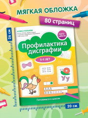 Профилактика дисграфии: 5-7 лет: готовимся к школе - Фото 7