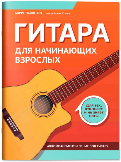 Гитара для начинающих взрослых. Для тех, кто знает и не знает ноты. Аккомпанемент и пение под гитару