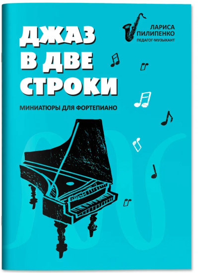 Джаз в две строки: миниатюры для фортепиано