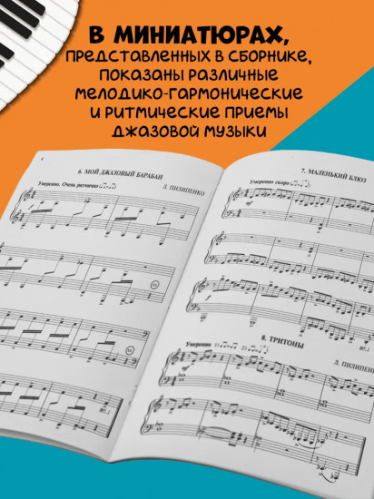Джаз в две строки: миниатюры для фортепиано