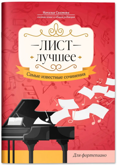 Лист. Лучшее: самые известные сочинения: для фортепиано