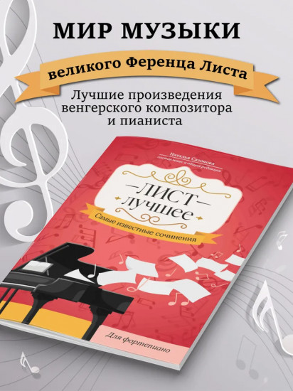 Лист. Лучшее: самые известные сочинения: для фортепиано