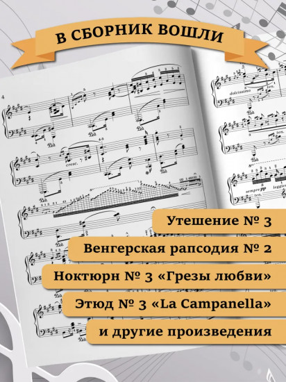 Лист. Лучшее: самые известные сочинения: для фортепиано