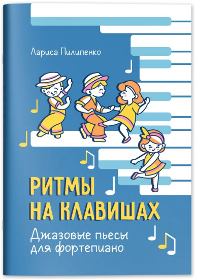 Ритмы на клавишах: джазовые пьесы для фортепиано