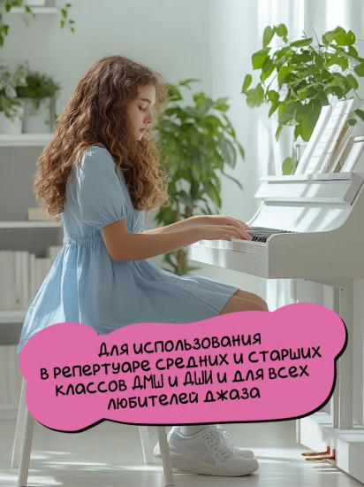 Ритмы на клавишах: джазовые пьесы для фортепиано