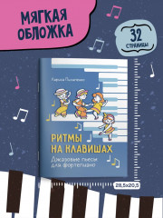 Ритмы на клавишах: джазовые пьесы для фортепиано - Фото 7