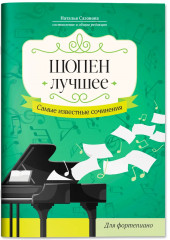 Шопен. Лучшее: самые известные сочинения: для фортепиано - Фото 1