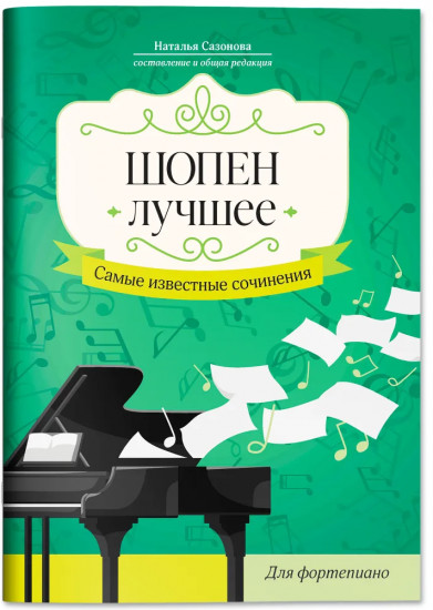 Шопен. Лучшее: самые известные сочинения: для фортепиано