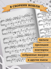 Шопен. Лучшее: самые известные сочинения: для фортепиано - Фото 3