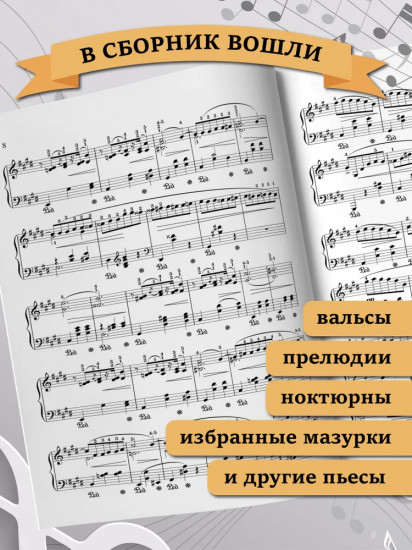Шопен. Лучшее: самые известные сочинения: для фортепиано