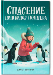 Спасение пингвинов Поппера - Фото 1