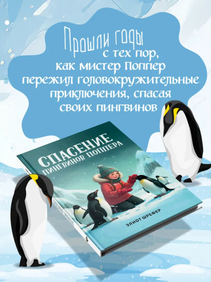 Спасение пингвинов Поппера