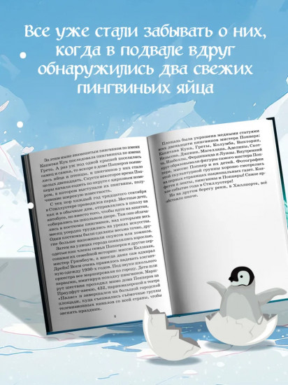 Спасение пингвинов Поппера
