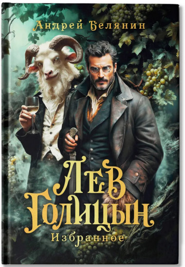 Лев Голицын: избранное