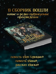 Лев Голицын: избранное - Фото 2