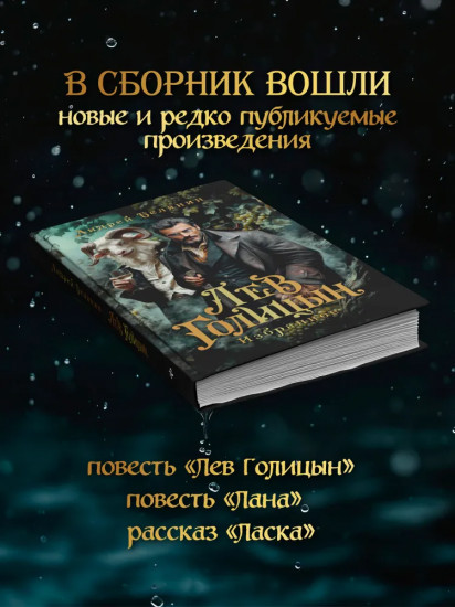 Лев Голицын: избранное