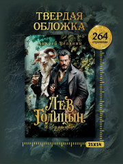 Лев Голицын: избранное - Фото 8