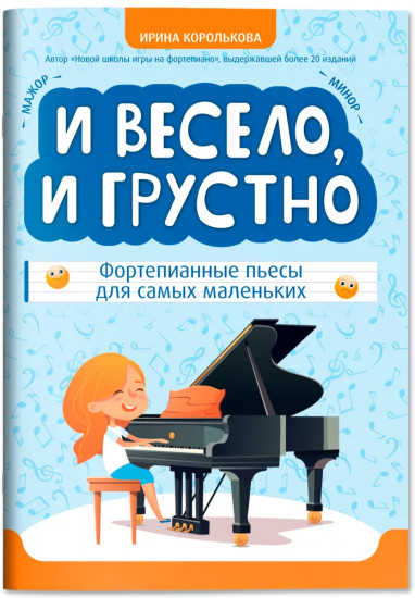 И весело, и грустно: фортепианные пьесы для самых маленьких