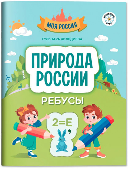 Природа России: ребусы