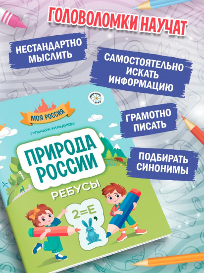 Природа России: ребусы