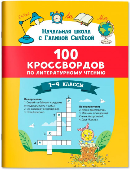 100 кроссвордов по литературному чтению: 1-4 классы