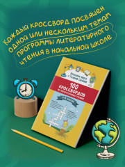 100 кроссвордов по литературному чтению: 1-4 классы - Фото 2