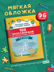 100 кроссвордов по литературному чтению: 1-4 классы - Фото 7