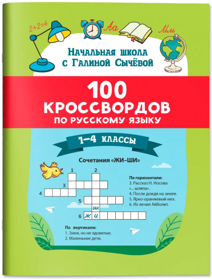 100 кроссвордов по русскому языку: 1-4 классы
