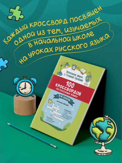 100 кроссвордов по русскому языку: 1-4 классы