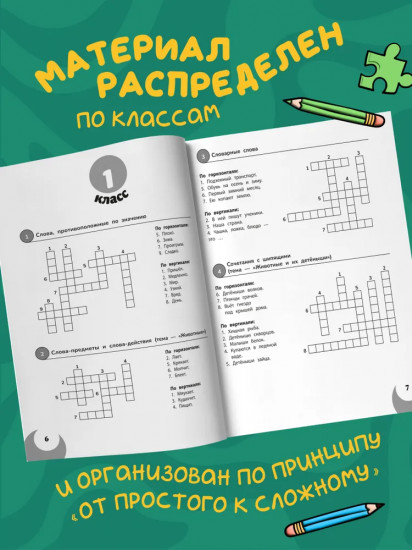 100 кроссвордов по русскому языку: 1-4 классы