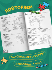 100 кроссвордов по русскому языку: 1-4 классы - Фото 4